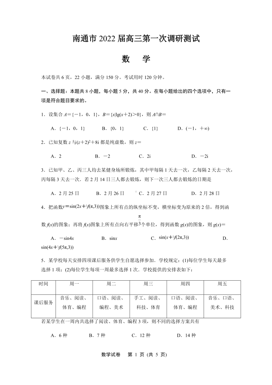 江苏省南通、市2021-2022学年下学期高三第一次调研测试数学.docx_第1页