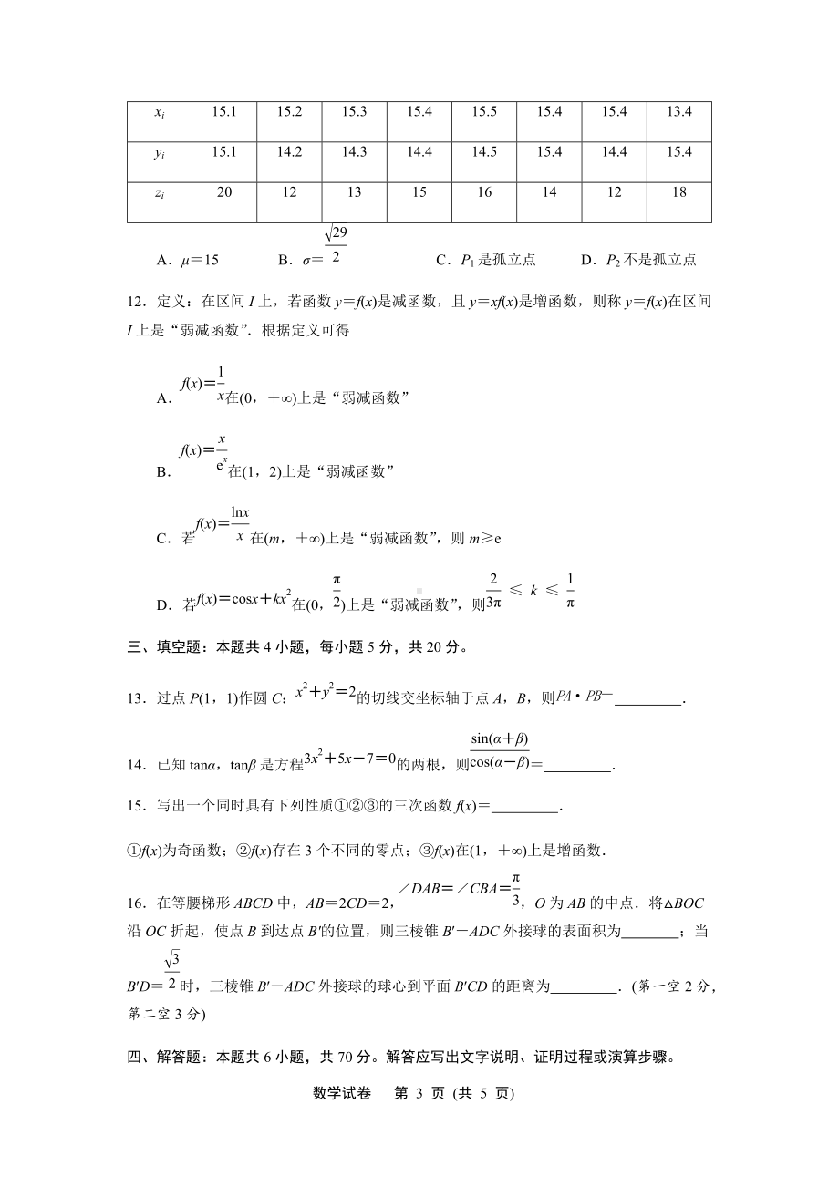 江苏省南通、市2021-2022学年下学期高三第一次调研测试数学.docx_第3页