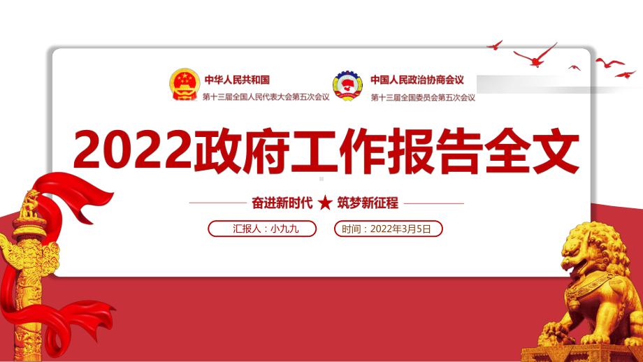 学习2022政府工作报告全文贯彻全国两会精神ppt.pptx_第1页