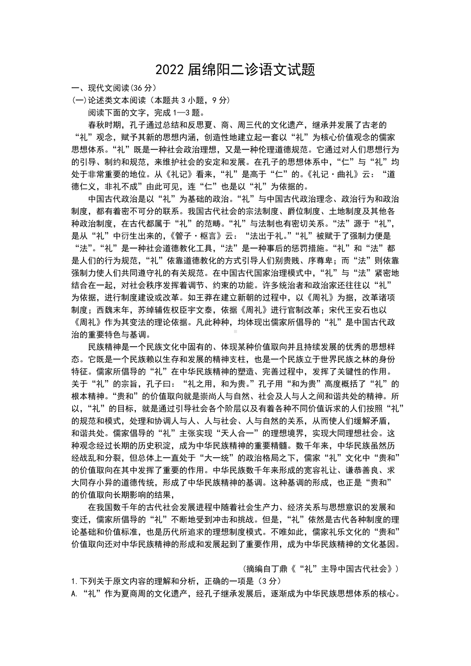 2022届绵阳二诊语文试题.docx_第1页