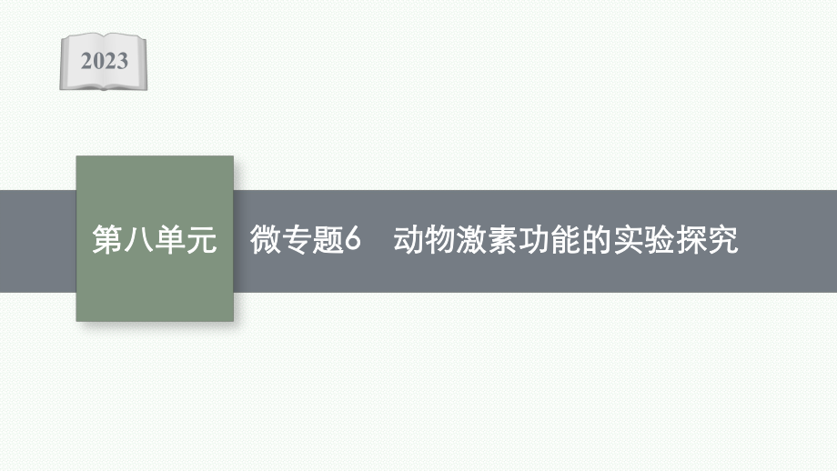 2023年老高考生物一轮复习微专题6　动物激素功能的实验探究.pptx_第1页