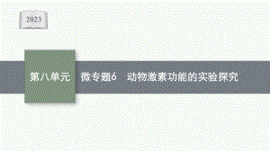 2023年老高考生物一轮复习微专题6　动物激素功能的实验探究.pptx