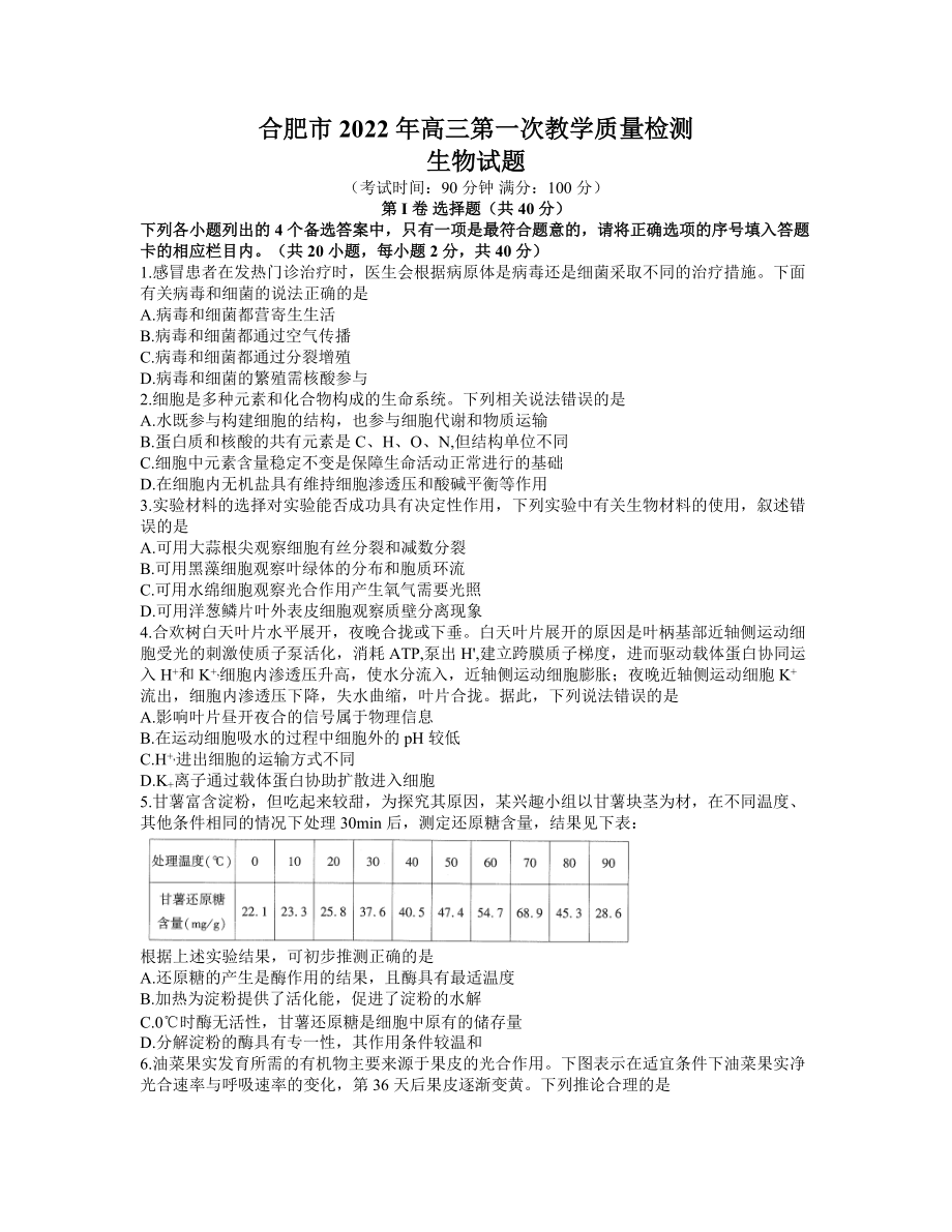 安徽省合肥市2021-2022学年高三上学期第一次教学质量检测生物试卷.docx_第1页