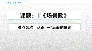 部编版二年级上册语文 1场景歌：认识“一”后面的量词公开课PPT课件（13页）.pptx