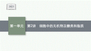 2023年老高考生物一轮复习第2讲　细胞中的无机物及糖类和脂质.pptx