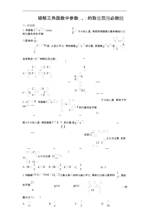 破解高考三角函数中参数w取值范围必做题含详解.doc