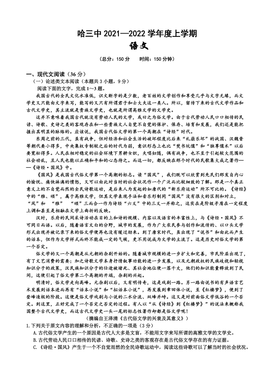 哈三中2021—2022学年度上学期语文试题.docx_第1页