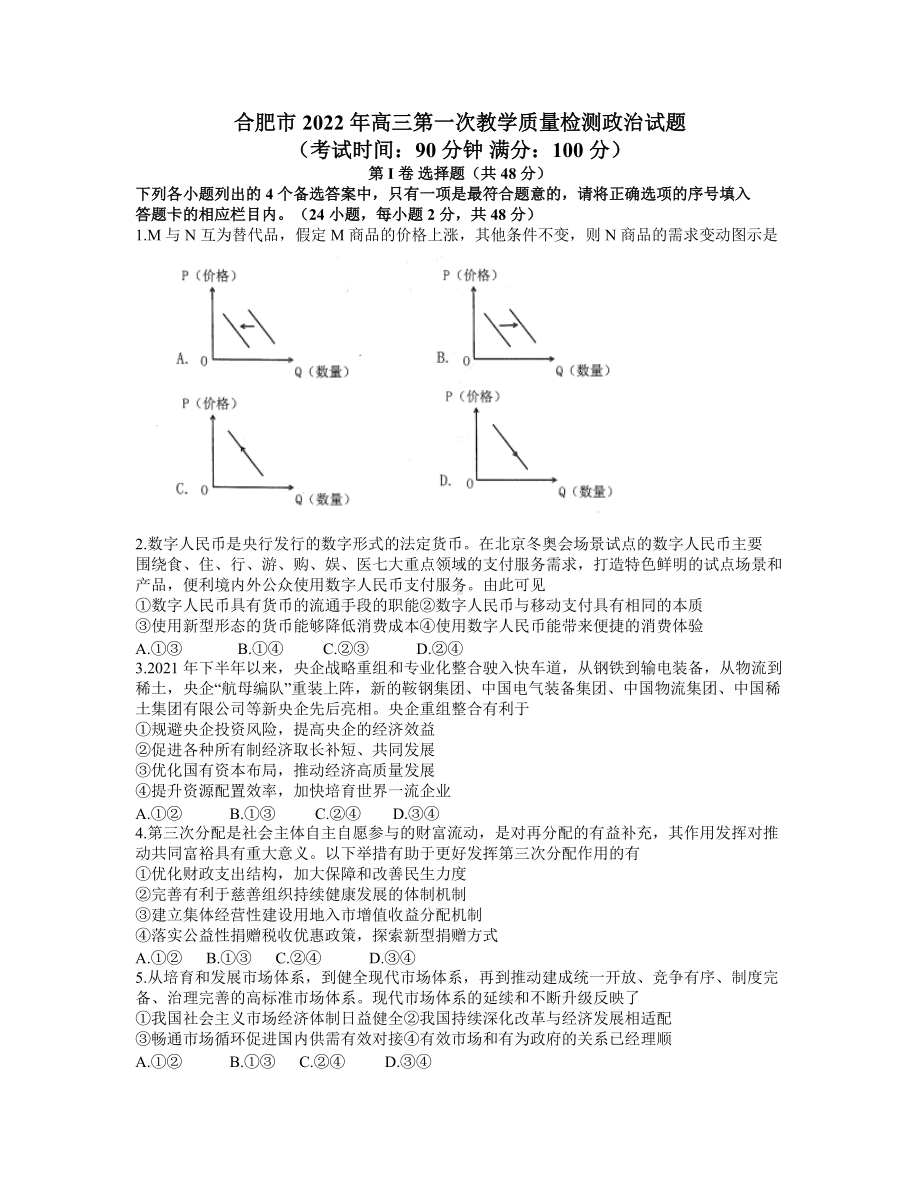 2022届安徽省合肥市高三一模政治试卷.docx_第1页