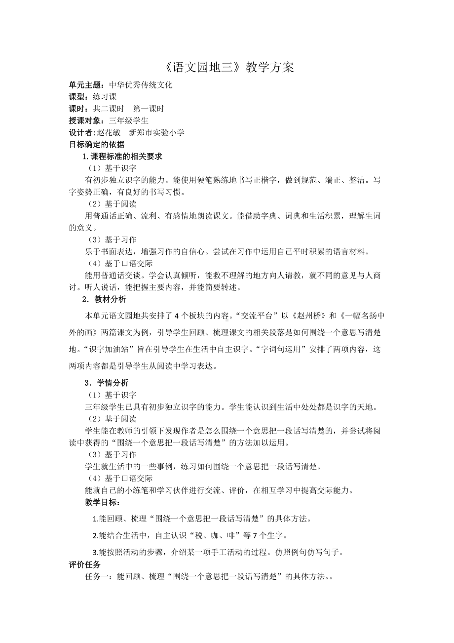 部编本三年级语文下册第三单元《语文园地三》教案第一课时（公开课）.docx_第1页