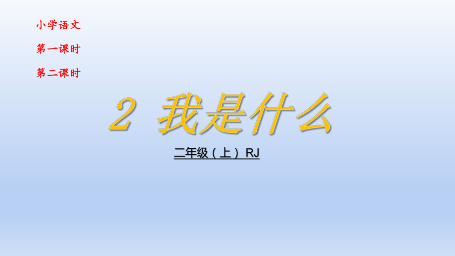 部编版二年级上册语文 2我是什么 公开课课件.pptx_第2页