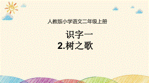 部编版二年级上册语文 2 树之歌 公开课PPT课件（21页）.pptx