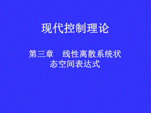 第三章 线性离散系统状态空间表达式.ppt