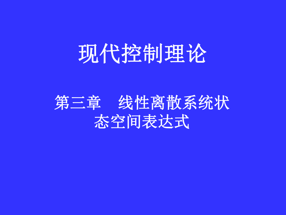 第三章 线性离散系统状态空间表达式.ppt_第1页