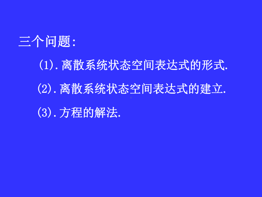 第三章 线性离散系统状态空间表达式.ppt_第3页