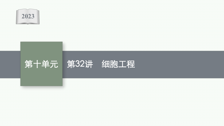 2023年老高考生物一轮复习第32讲　细胞工程.pptx_第1页