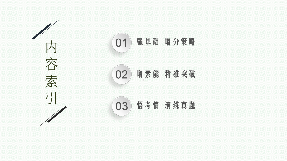 2023年老高考生物一轮复习第36讲　生物技术在食品加工及其他方面的应用.pptx_第2页