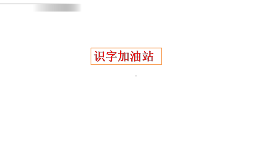 部编本三年级语文下册第三单元《语文园地三》课件PPT.pptx_第2页