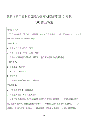 最新《新型冠状病毒感染疫情防控知识培训》知识300题及答案.doc