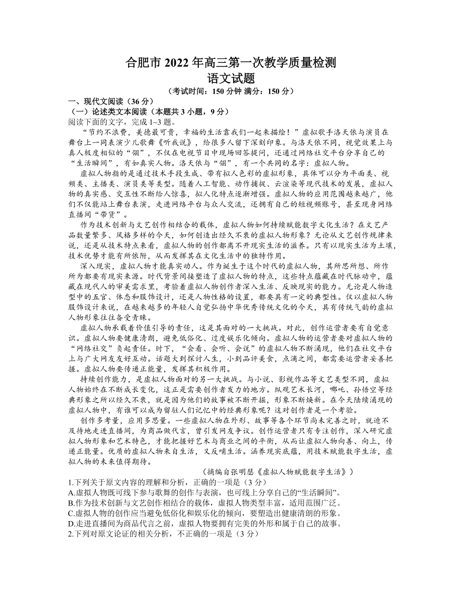 安徽省合肥市2021-2022学年高三上学期第一次教学质量检测语文试卷.docx_第1页