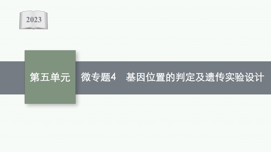 2023年老高考生物一轮复习微专题4　基因位置的判定及遗传实验设计.pptx_第1页