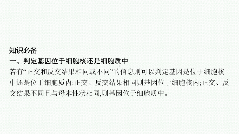 2023年老高考生物一轮复习微专题4　基因位置的判定及遗传实验设计.pptx_第2页