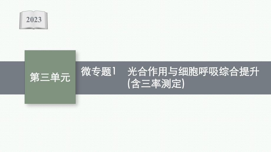 2023年老高考生物一轮复习微专题1　光合作用与细胞呼吸综合提升(含三率测定).pptx_第1页