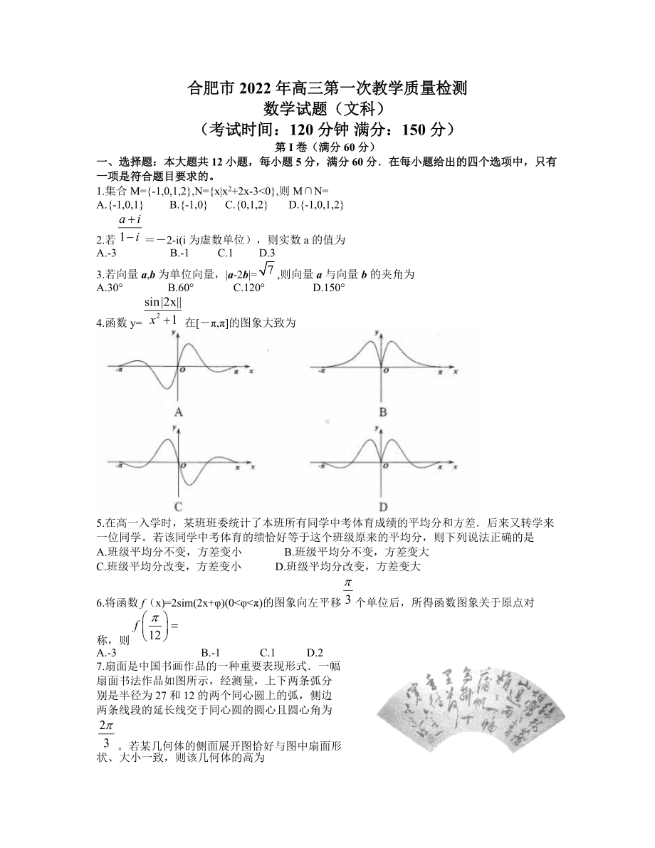 安徽省合肥市2021-2022学年高三上学期第一次教学质量检测文科数学试题.docx_第1页