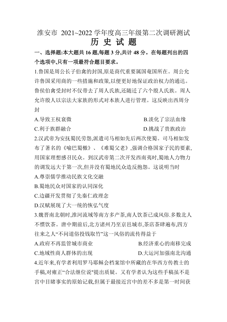 江苏省淮安市2022届高三下学期第二次调研测试历史试卷.docx_第1页