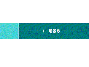 部编版二年级上册语文 1　场景歌 公开课课件.ppt