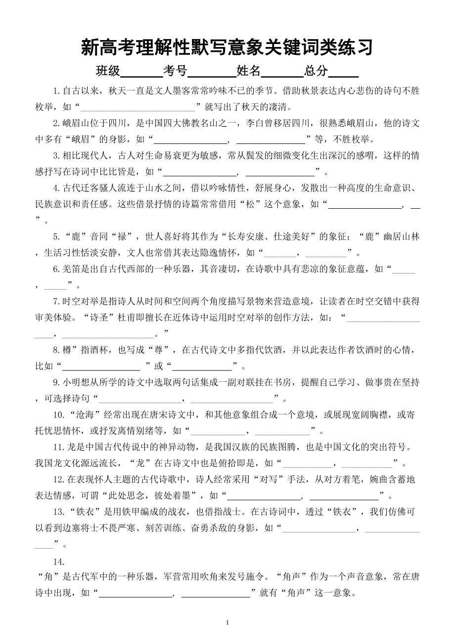 高中语文新高考理解性默写意象关键词类专项练习（共 30 题附参考答案）.doc_第1页