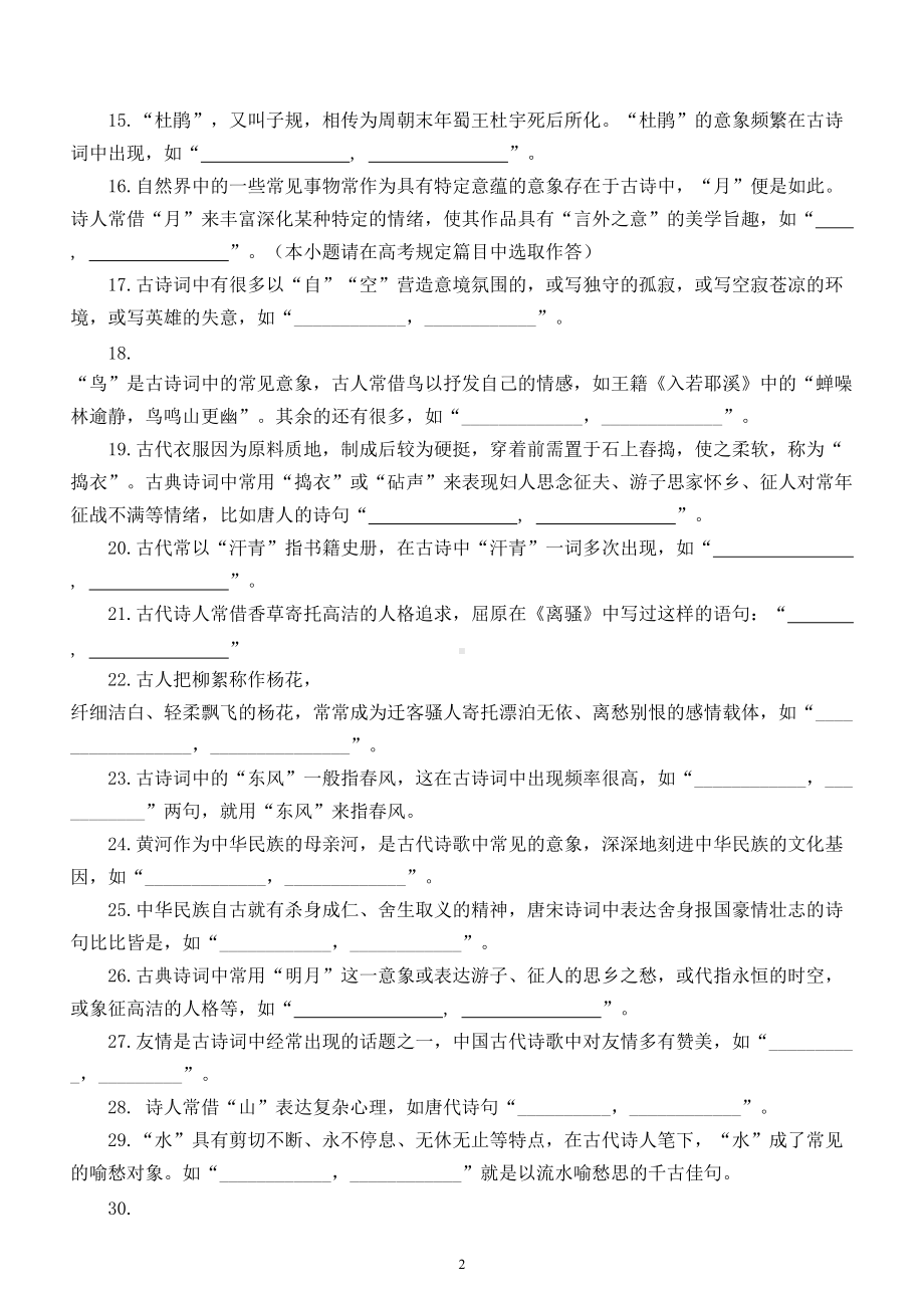 高中语文新高考理解性默写意象关键词类专项练习（共 30 题附参考答案）.doc_第2页