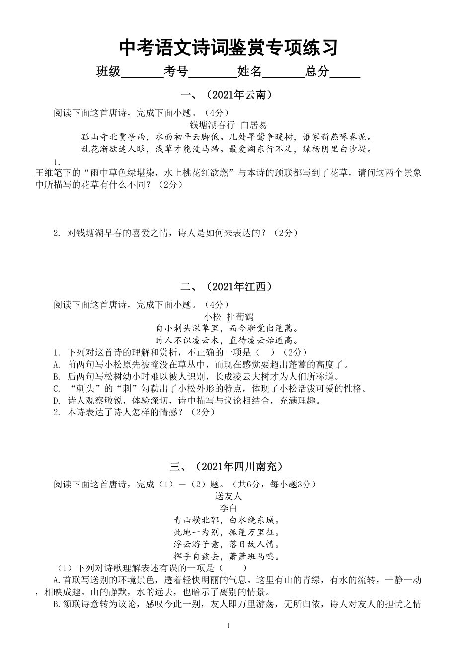 初中语文部编版诗词鉴赏专项练习（一）（中考真题共十五题）.doc_第1页