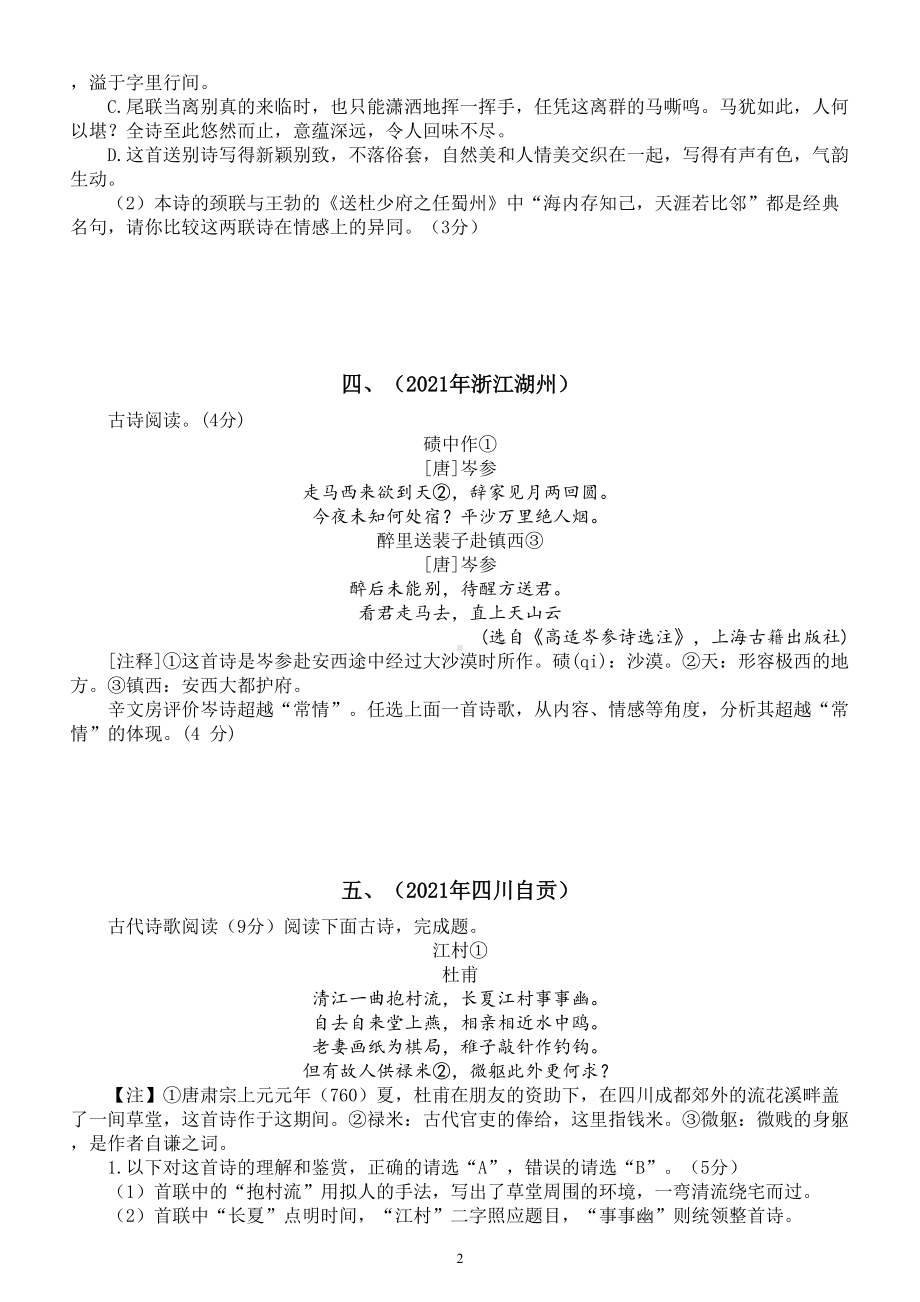 初中语文部编版诗词鉴赏专项练习（一）（中考真题共十五题）.doc_第2页