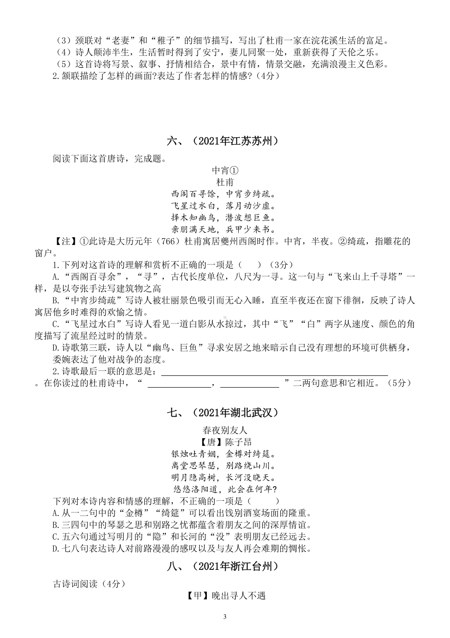 初中语文部编版诗词鉴赏专项练习（一）（中考真题共十五题）.doc_第3页