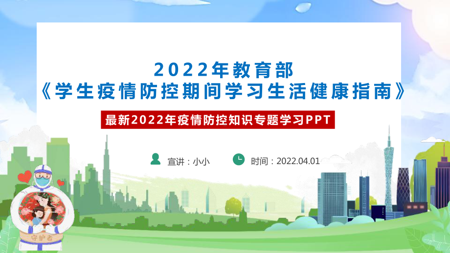 学习2022年《学生疫情防控期间学习生活健康指南》主题班会重点学习PPT.ppt_第2页