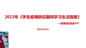 2022年《学生疫情防控期间学习生活健康指南》班会主题学习PPT.ppt