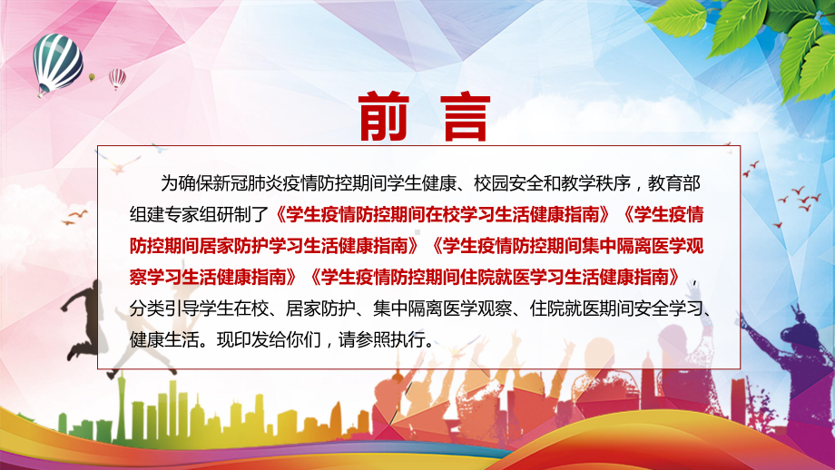 系统全面2022年教育部研制的《学生疫情防控期间学习生活健康指南》PPT.pptx_第2页