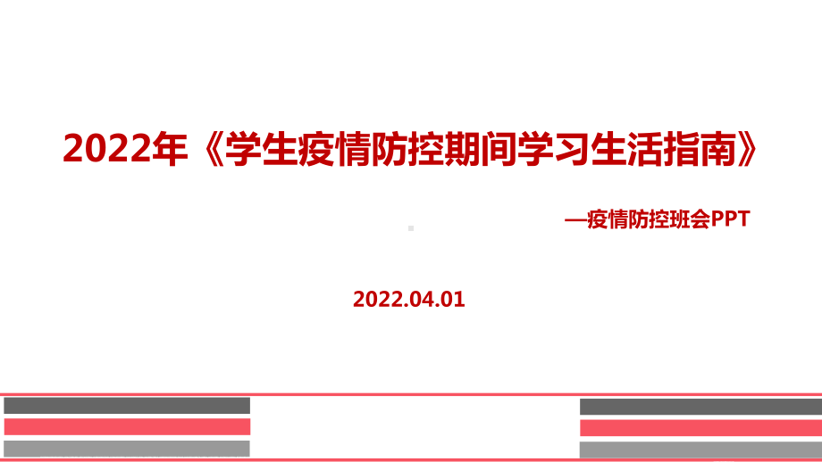 通用版2022《学生疫情防控期间学习生活健康指南》班会PPT课件.ppt_第1页