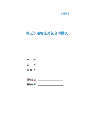 社区快递物流外包合同模板（根据民法典新修订）.docx