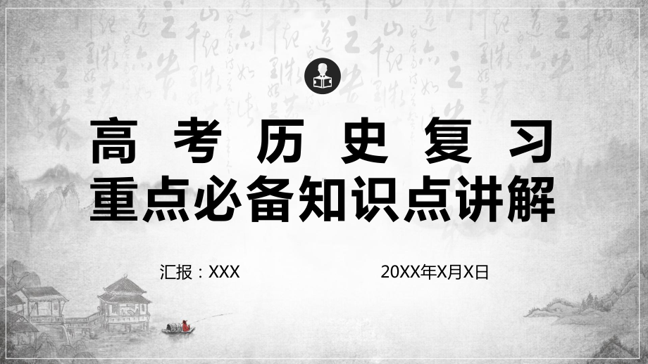 高考历史复习重点必备知识点讲解PPT教育资料课件.pptx_第1页