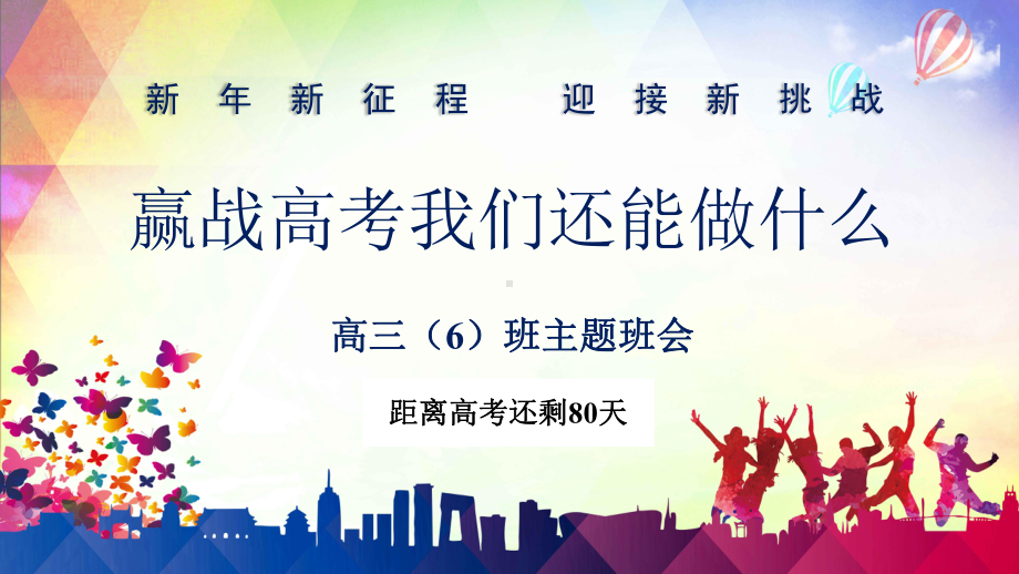 赢战高考高三复课励志主题班会PPT教育资料课件.pptx_第1页