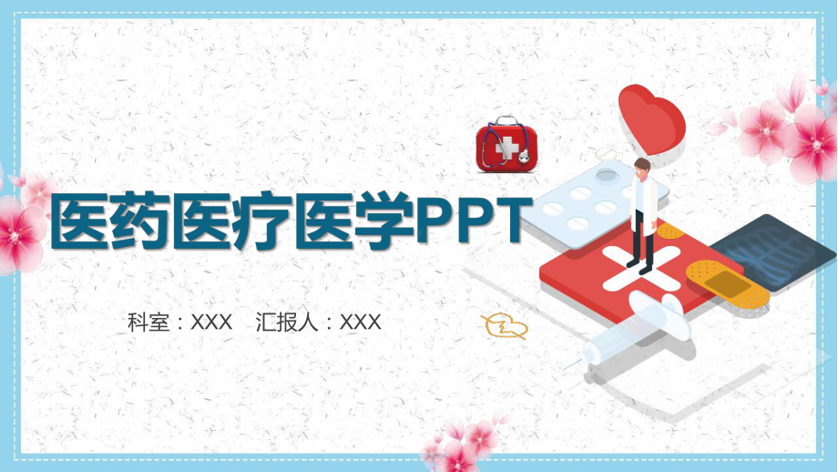 医疗行业汇报ppt.pptx_第1页