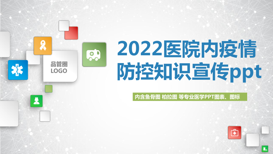 2022医院内疫情防控知识宣传ppt.pptx_第1页