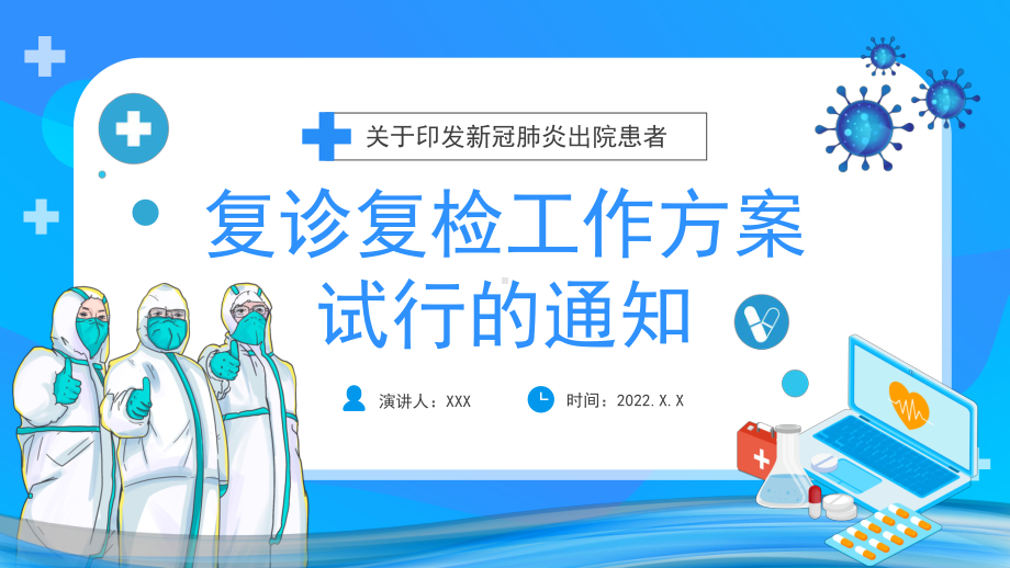 2022新冠肺炎出院患者复诊复检工作方案试行PPT课件（带内容）.pptx_第1页