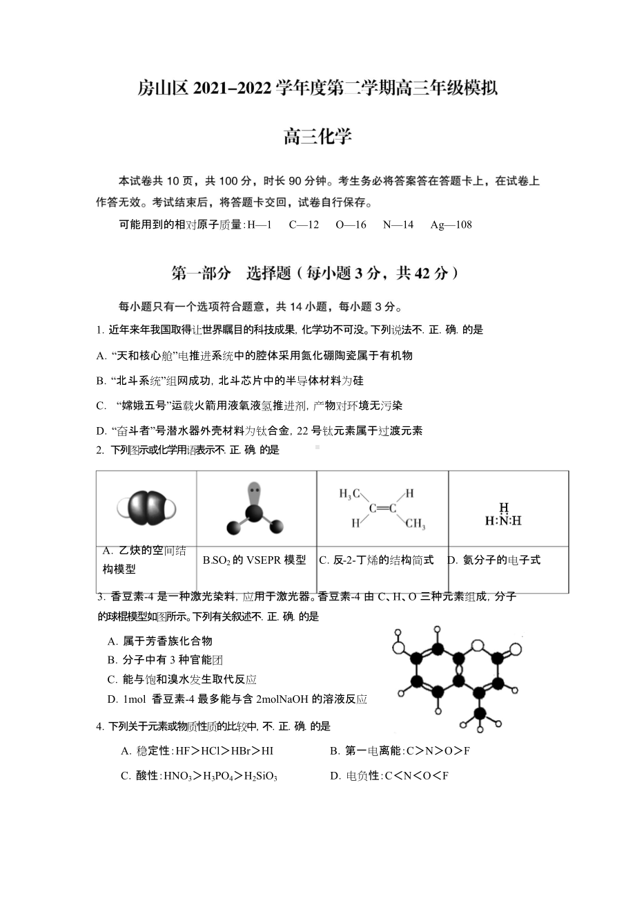 2022房山一模高三化学 试卷定稿.doc_第1页