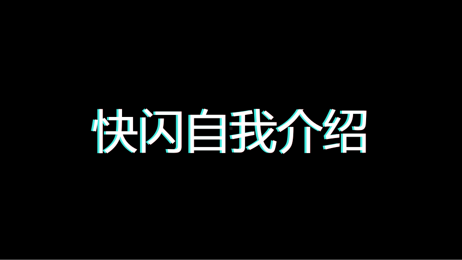 快闪自我介绍PPT教育资料课件.pptx_第1页