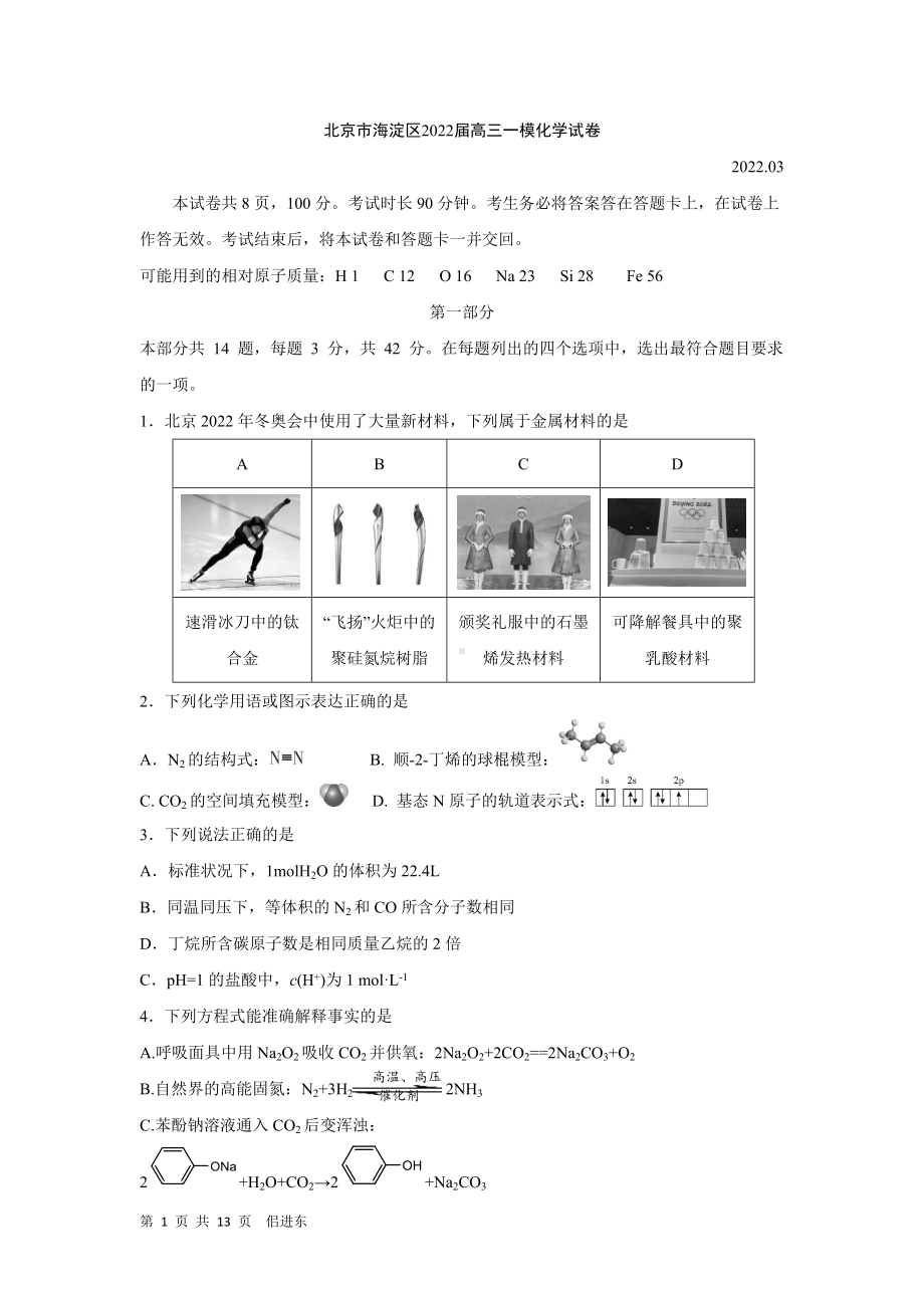 北京市海淀区2022届高三一模化学试卷.doc_第1页