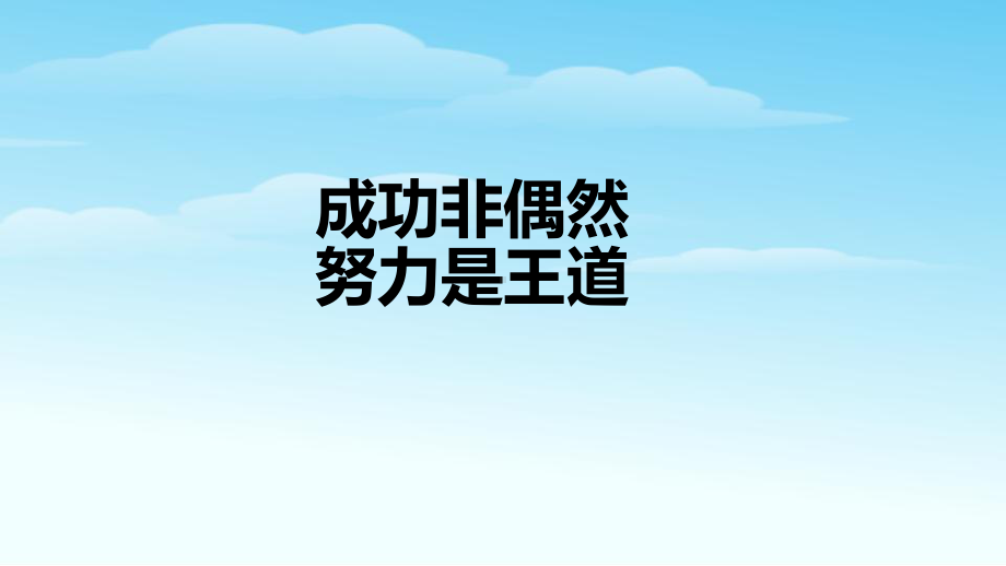 成功非偶然努力是王道ppt课件2022年高一主题班会.pptx_第1页