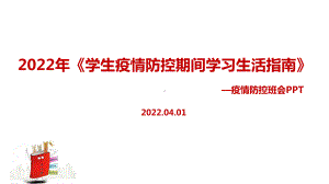 2022年《学生疫情防控期间学习生活健康指南》主题班会主题学习PPT.ppt