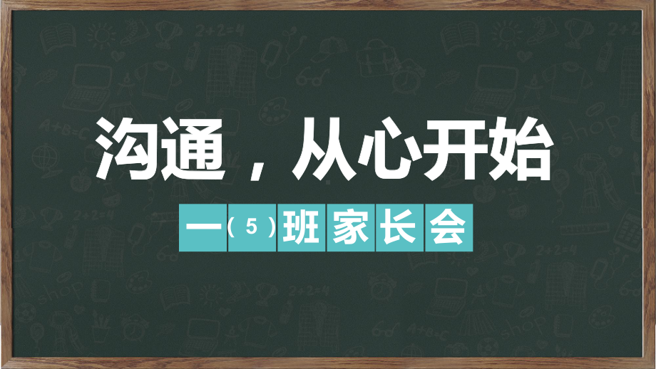 沟通从心开始”中小学生家长会教育PPT动态资料课件.pptx_第1页